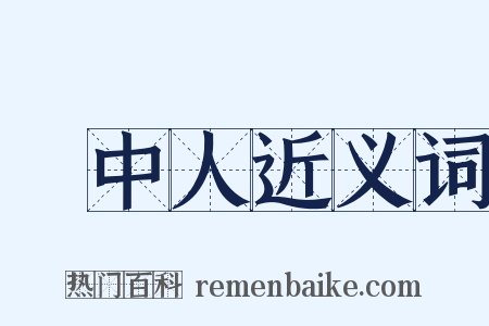 畫中人近义词是什么意思的图片